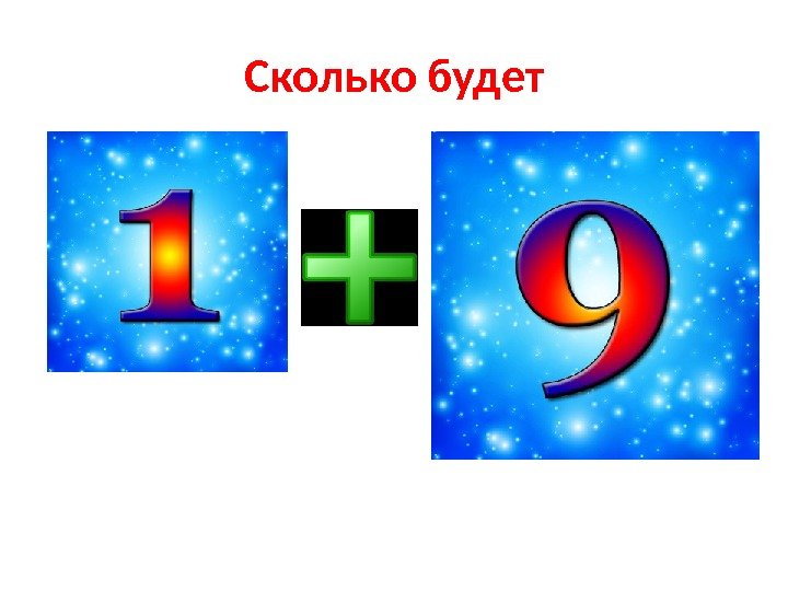 Сколько будет 