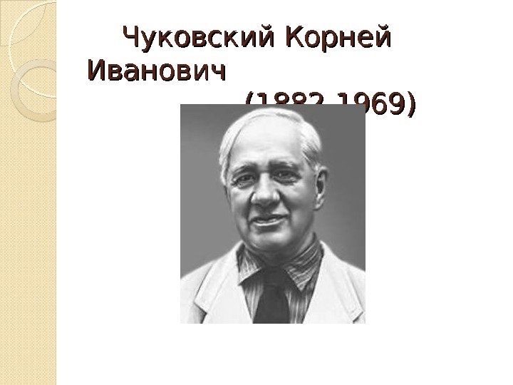    Чуковский Корней Иванович    (1882 -1969)  