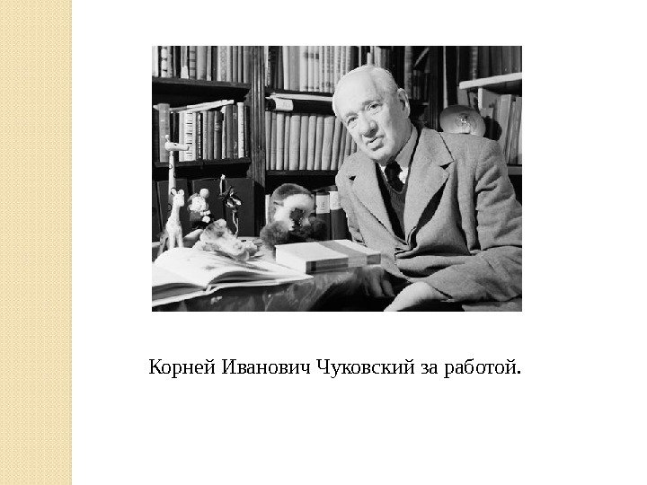 Корней Иванович Чуковский за работой.  