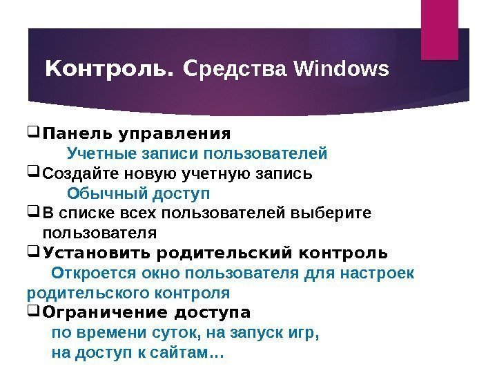 Контроль. С редства Windows Панель управления  Учетные записи пользователей Создайте новую учетную запись