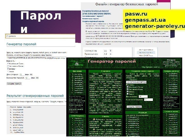 Парол и pasw. ru genpass. at. ua generator-paroley. ru  