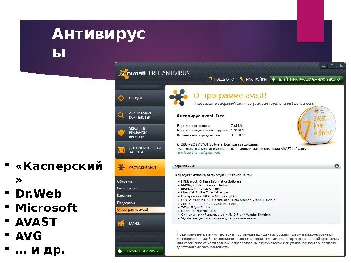 Антивирус ы  «Касперский »  Dr. Web Microsoft AVAST AVG … и др.