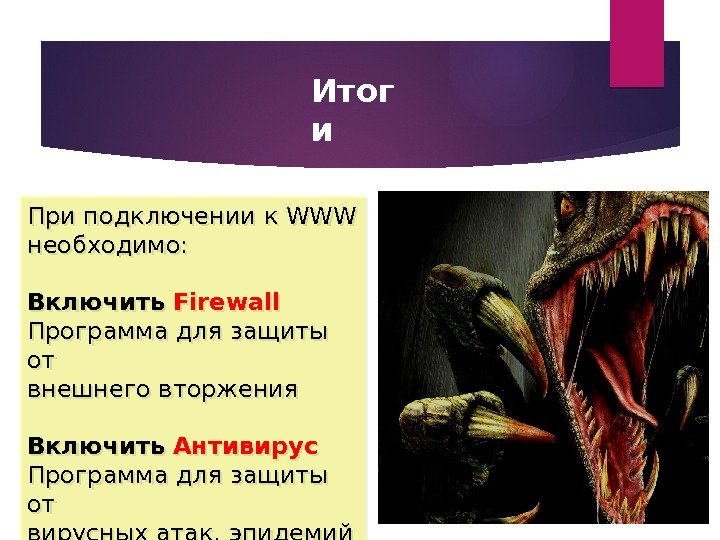 Итог и При подключении к WWW необходимо: Включить  Firewall Программа для защиты от