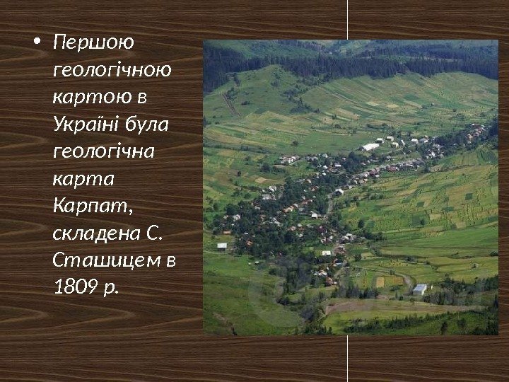  • Першою геологічною картою в Україні була геологічна карта Карпат,  складена С.