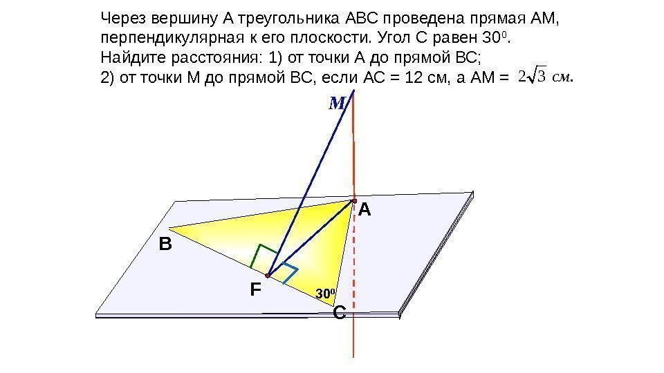 МЧерез вершину А треугольника АВС проведена прямая АМ,  перпендикулярная к его плоскости. Угол