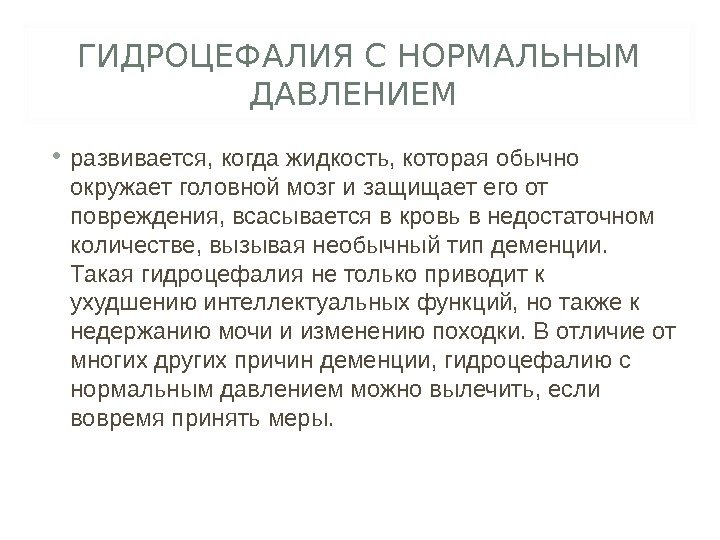 ГИДРОЦЕФАЛИЯ С НОРМАЛЬНЫМ ДАВЛЕНИЕМ  • развивается, когда жидкость, которая обычно окружает головной мозг