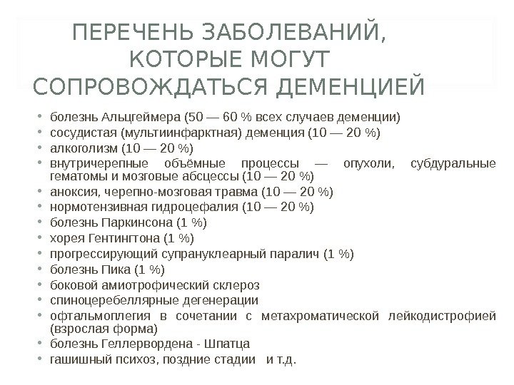 ПЕРЕЧЕНЬ ЗАБОЛЕВАНИЙ,  КОТОРЫЕ МОГУТ СОПРОВОЖДАТЬСЯ ДЕМЕНЦИЕЙ  • болезнь Альцгеймера (50 — 60