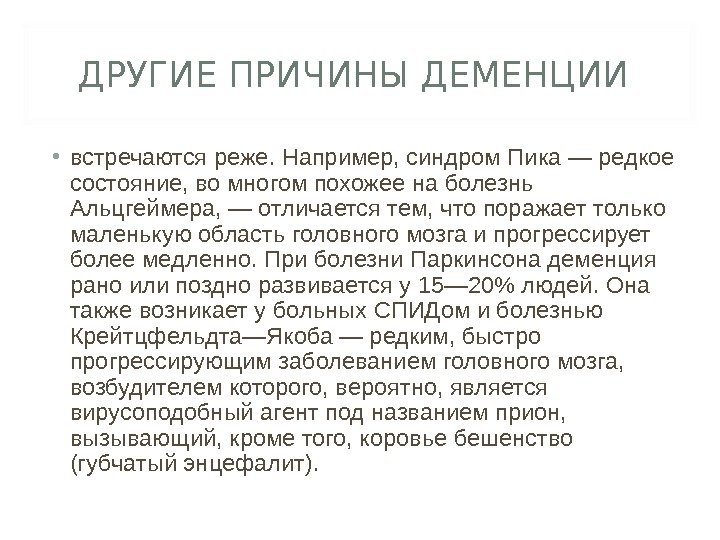 ДРУГИЕ ПРИЧИНЫ ДЕМЕНЦИИ  • встречаются реже. Например, синдром Пика — редкое состояние, во