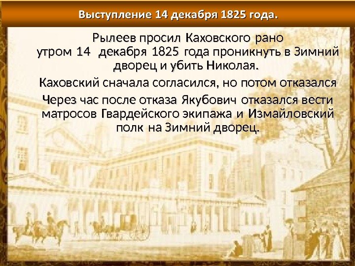Рылеев просил Каховского рано  утром 14 декабря 1825 года проникнуть в Зимний дворец