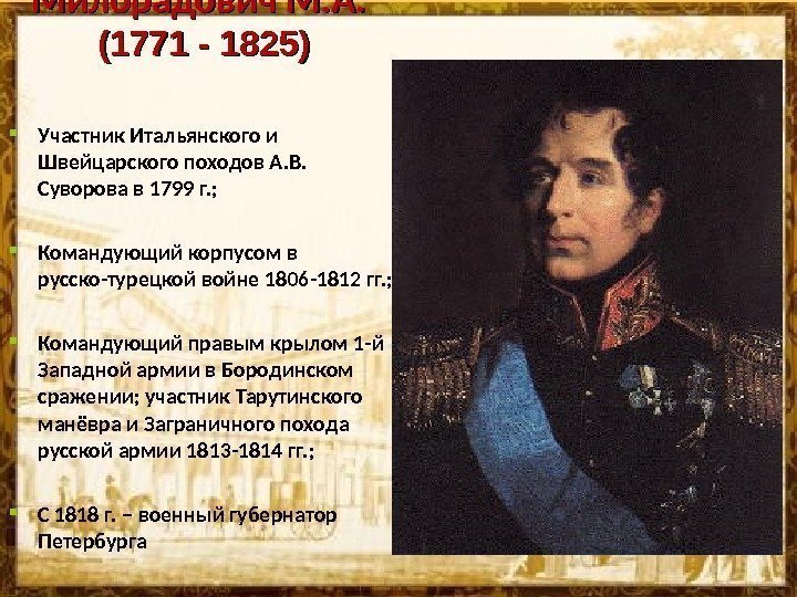 Милорадович М. А. (1771 - 1825)        
