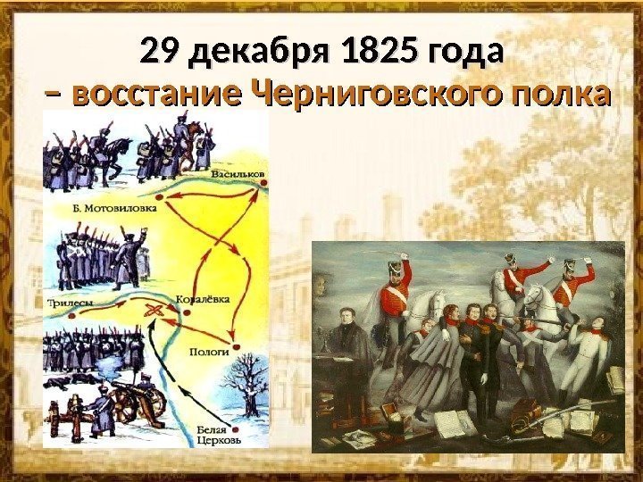 29 декабря 1825 года – восстание Черниговского полка  