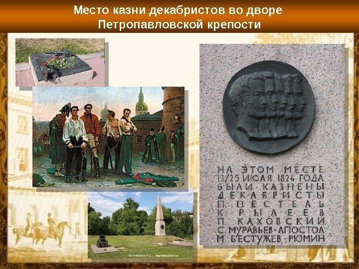 Место казни декабристов во дворе Петропавловской крепости  