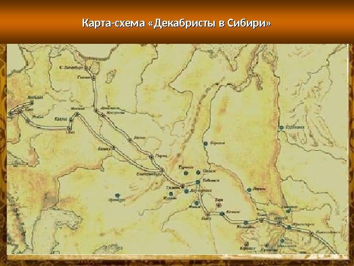Карта-схема «Декабристы в Сибири»  