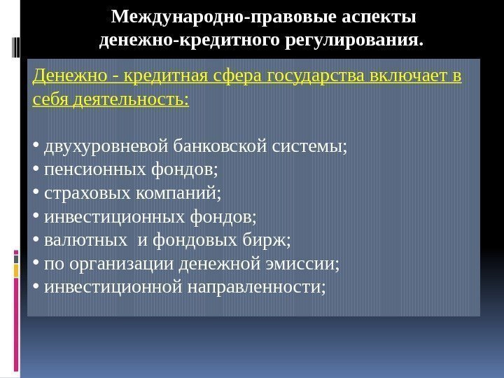 Международно-правовые аспекты денежно-кредитного регулирования.  Денежно - кредитная сфера государства включает в себя деятельность: