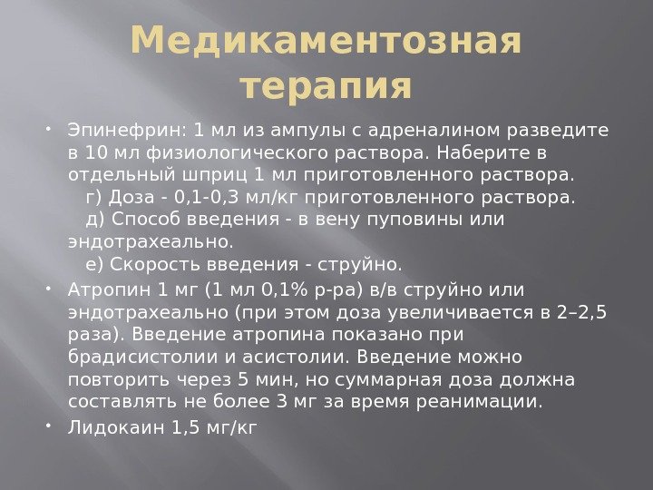 Медикаментозная терапия Эпинефрин: 1 мл из ампулы с адреналином разведите в 10 мл физиологического