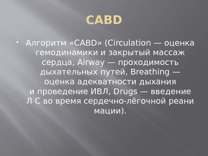 САВD Алгоритм «CABD» (Circulation— оценка гемодинамики изакрытый массаж сердца, Airway— проходимость дыхательных путей, Breathing—