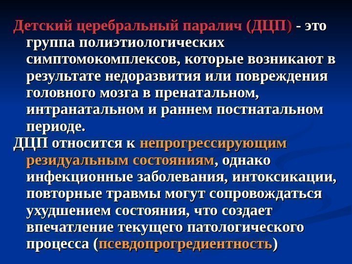 Детский церебральный паралич (ДЦП ) ) - это группа полиэтиологических симптомокомплексов, которые возникают в