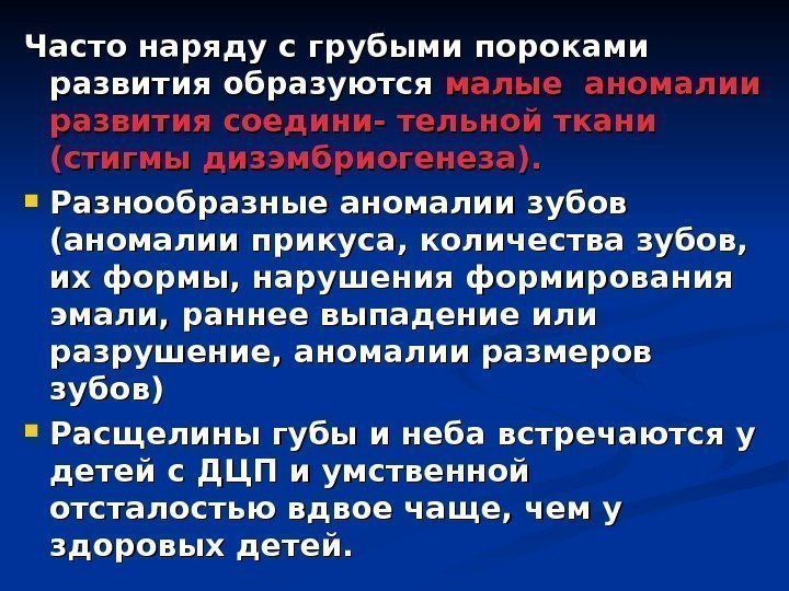 Часто наряду с грубыми пороками развития образуются малые аномалии развития соедини- тельной ткани (стигмы