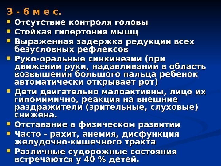 З - 6 м е с. Отсутствие контроля головы Стойкая гипертония мышц Выраженная задержка