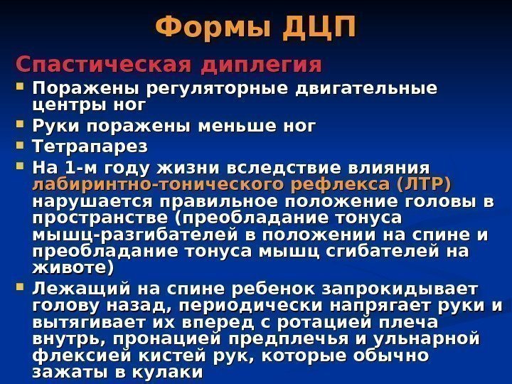 Формы ДЦП Спастическая диплегия Поражены регуляторные двигательные центры ног Руки поражены меньше ног Тетрапарез