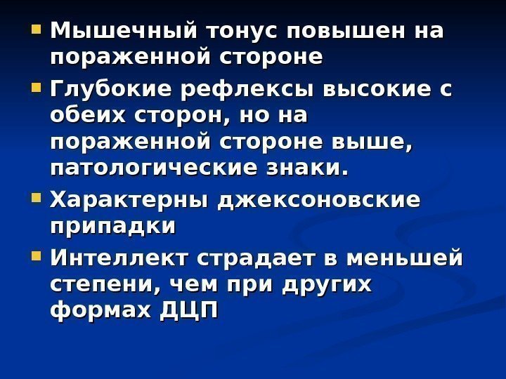  Мышечный тонус повышен на пораженной стороне Глубокие рефлексы высокие с обеих сторон, но