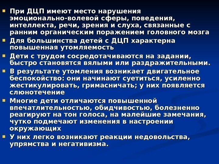  При ДЦП имеют место нарушения эмоционально-волевой сферы, поведения,  интеллекта, речи, зрения и