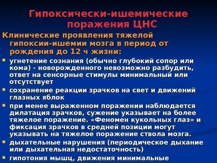 Гипоксически-ишемические поражения ЦНС Клинические проявления тяжелой гипоксии-ишемии мозга в период от рождения до 12