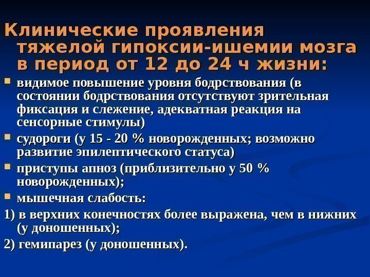 Клинические проявления тяжелой гипоксии-ишемии мозга в период от 12 до 24 ч жизни: 