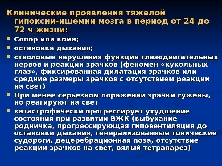 Клинические проявления тяжелой гипоксии-ишемии мозга в период от 24 до 72 ч жизни: 