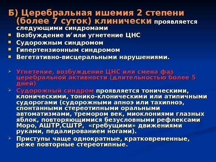 Б) Церебральная ишемия 2 степени (более 7 суток) клинически  проявляется следующими синдромами Возбуждение