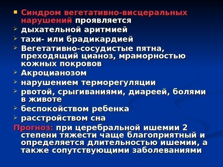  Синдром вегетативно-висцеральных нарушений проявляется  дыхательной аритмией тахи- или брадикардией Вегетативно-сосудистые пятна, 