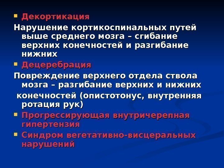  Декортикация Нарушение кортикоспинальных путей  выше среднего мозга – сгибание верхних конечностей и