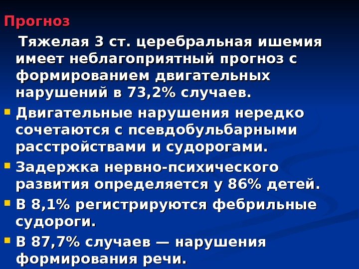 Прогноз  Тяжелая 3 ст. церебральная ишемия имеет неблагоприятный прогноз с формированием двигательных нарушений