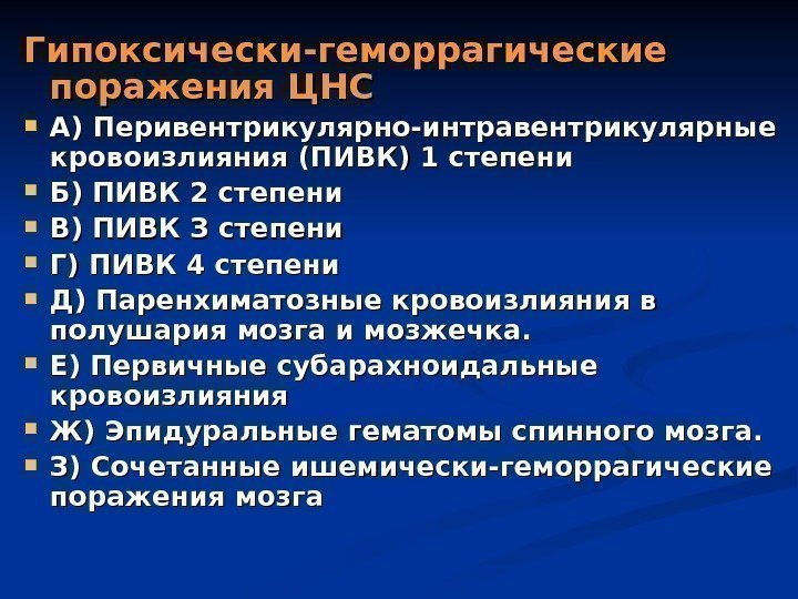 Гипоксически-геморрагические поражения ЦНС А) Перивентрикулярно-интравентрикулярные кровоизлияния (ПИВК) 1 степени Б) ПИВК 2 степени 