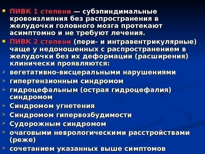  ПИВК 1 степени — субэпиндимальные кровоизлияния без распространения в желудочки головного мозга протекают