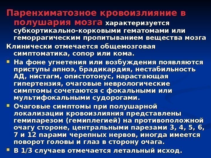 Паренхиматозное кровоизлияние в полушария мозга  характеризуется субкортикально-корковыми гематомами или геморрагическим пропитыванием вещества мозга