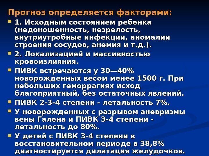 Прогноз определяется факторами:  1. Исходным состоянием ребенка (недоношенность, незрелость,  внутриутробные инфекции, аномалии