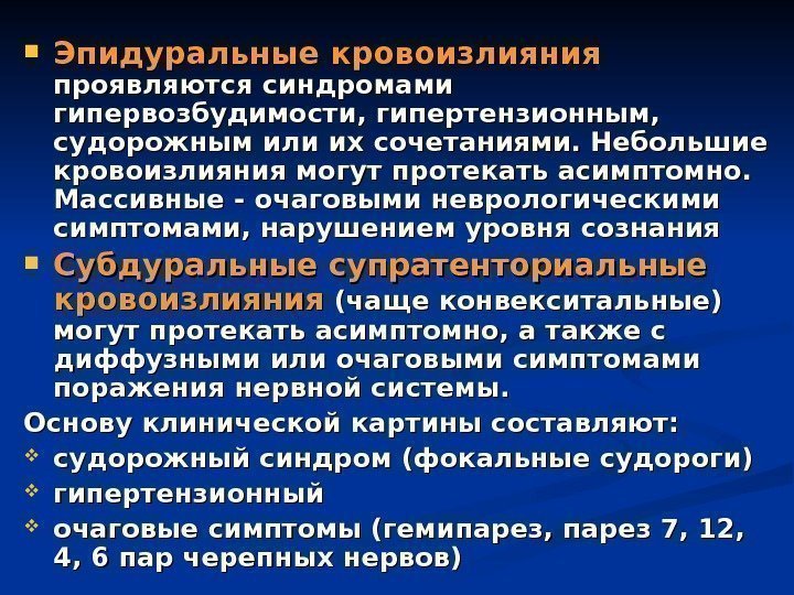  Эпидуральные кровоизлияния  проявляются синдромами гипервозбудимости, гипертензионным,  судорожным или их сочетаниями. Небольшие