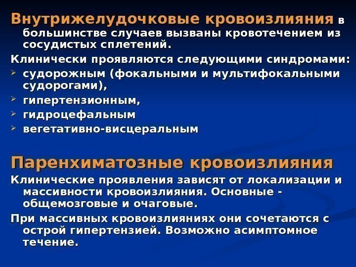 Внутрижелудочковые кровоизлияния  в в большинстве случаев вызваны кровотечением из сосудистых сплетений.  Клинически