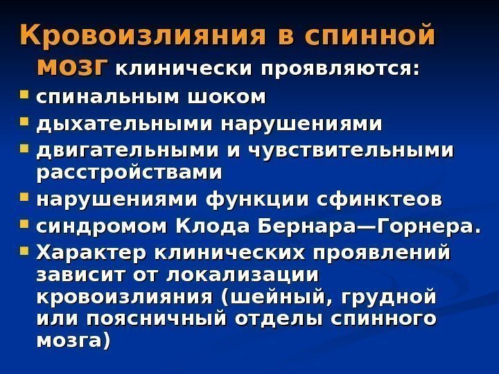 Кровоизлияния в спинной мозг  клинически проявляются:  спинальным шоком дыхательными нарушениями двигательными и