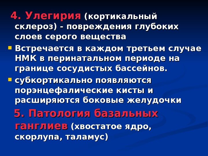   4. Улегирия (кортикальный склероз) - повреждения глубоких слоев серого вещества Встречается в