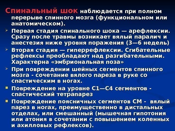 Спинальный шок наблюдается при полном перерыве спинного мозга (функциональном или анатомическом).  Первая стадия