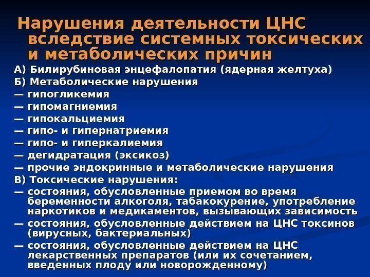   Нарушения деятельности ЦНС вследствие системных токсических и метаболических причин А) Билирубиновая энцефалопатия