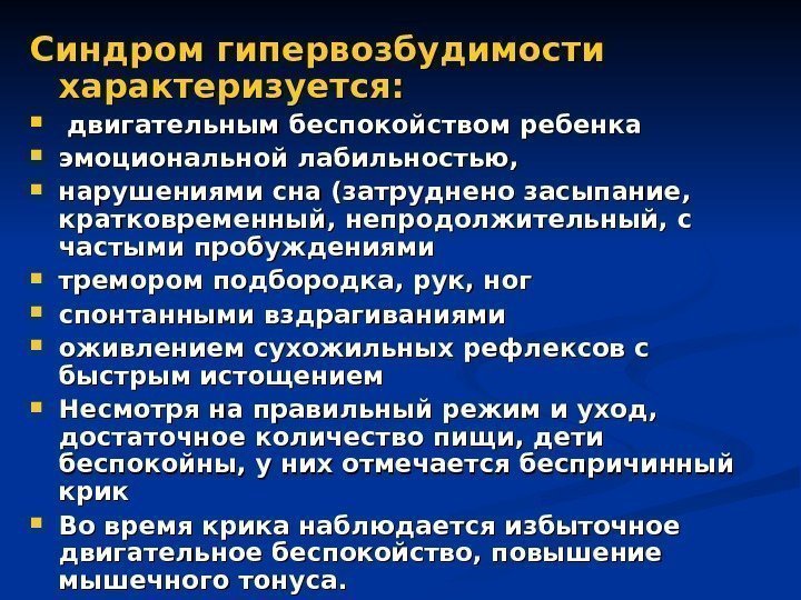 Синдром гипервозбудимости характеризуется: двигательным беспокойством ребенка эмоциональной лабильностью,  нарушениями сна (затруднено засыпание, 