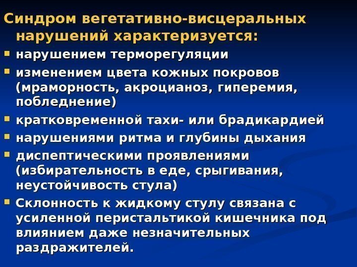 Синдром вегетативно-висцеральных нарушений характеризуется:  нарушением терморегуляции изменением цвета кожных покровов (мраморность, акроцианоз, гиперемия,