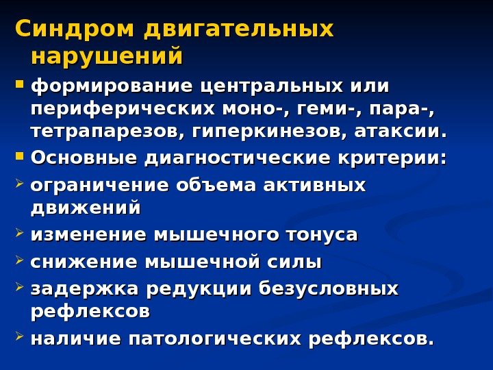 Синдром двигательных нарушений формирование центральных или периферических моно-, геми-, пара-,  тетрапарезов, гиперкинезов, атаксии.