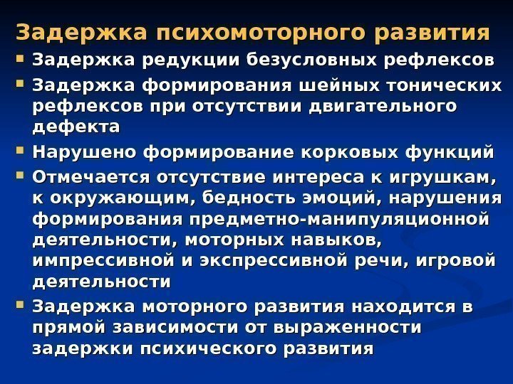 Задержка психомоторного развития Задержка редукции безусловных рефлексов Задержка формирования шейных тонических рефлексов при отсутствии