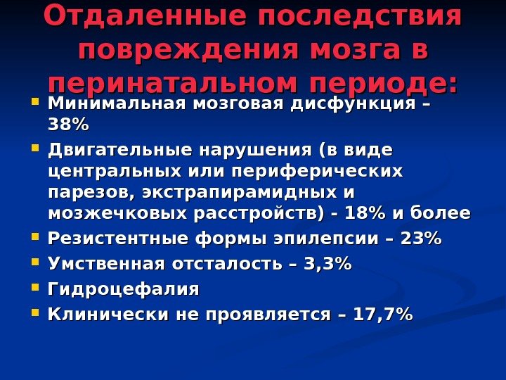 Отдаленные последствия повреждения мозга в перинатальном периоде:  Минимальная мозговая дисфункция – 38 