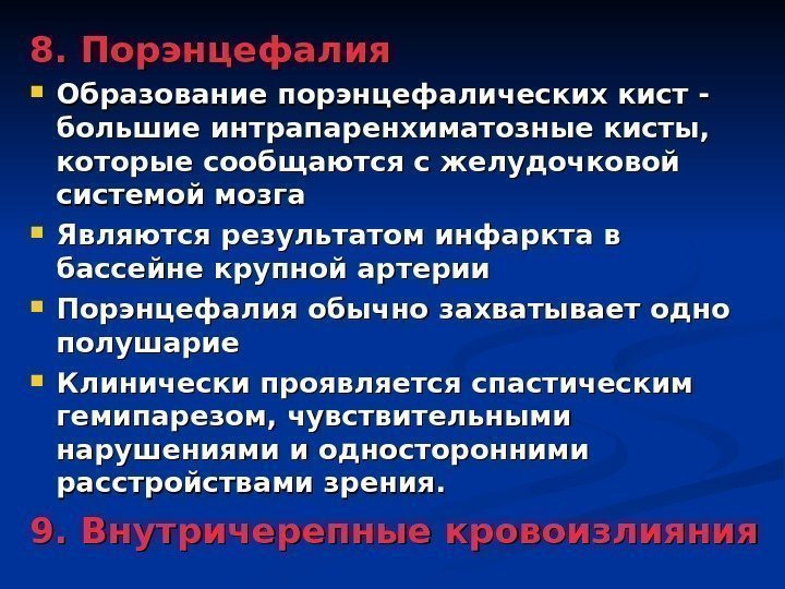 8. Порэнцефалия Образование порэнцефалических кист - большие интрапаренхиматозные кисты,  которые сообщаются с желудочковой