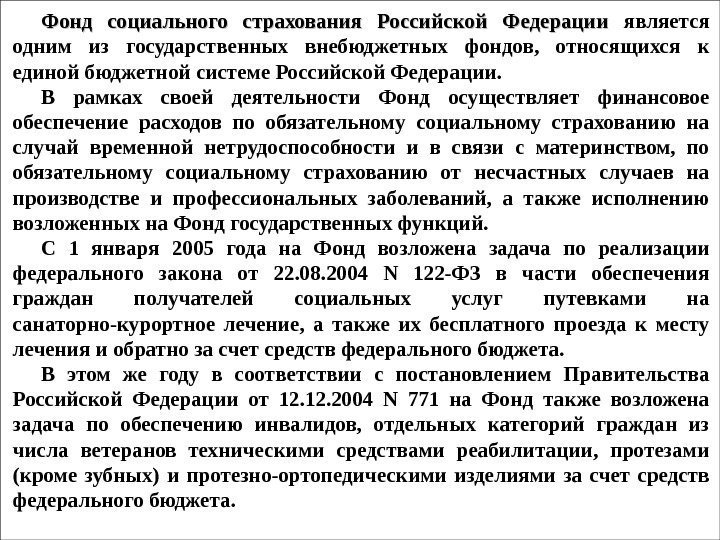 Фонд социального страхования Российской Федерации  является одним из государственных внебюджетных фондов,  относящихся